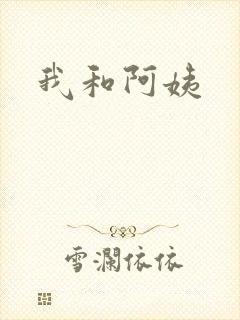 我和阿姨