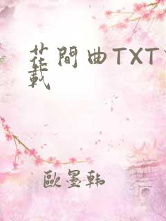 花间曲TXT下载