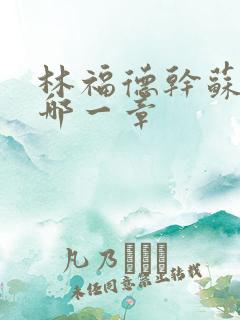 林福德干苏酥在哪一章