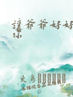 让爷爷好好滋润你