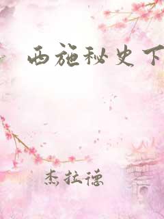 西施秘史下载