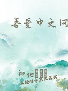 吾爱中文网