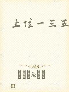 上位一三五七九