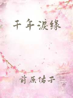 千年泪缘