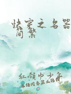 快穿之名器尤物 简繁