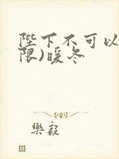 陛下不可以!(限)暖冬