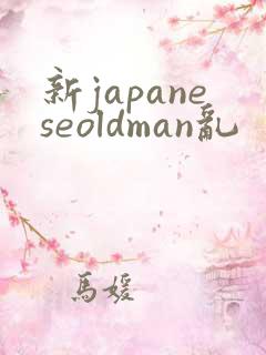 新japaneseoldman乱