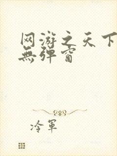 网游之天下无双无弹窗