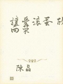 让爱滚蛋 欣欣向荣