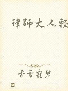 律师大人轻点疼