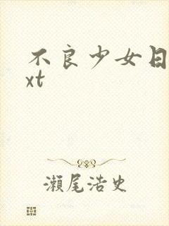 不良少女日记txt