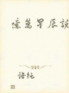 亿万星辰说爱你