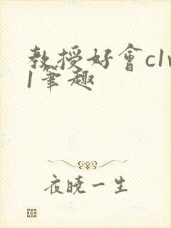 教授好会c1v1笔趣