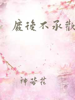 废后不承欢新浪