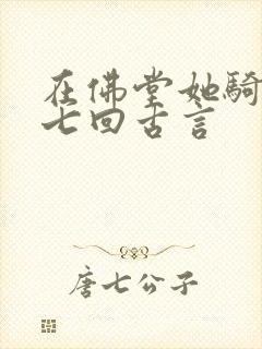 在佛堂她骑了他七回古言