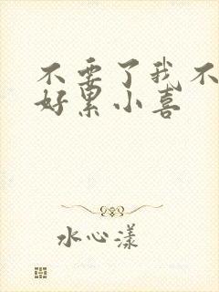 不要了我不要了好累小喜