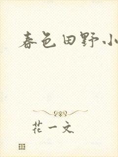 春色田野小说