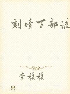 刻晴下部流液体