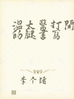 温太医打开眉庄的腿书写