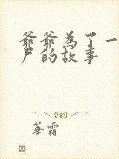 爷爷为了一个女尸的故事