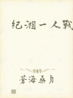 纪湘一人战四郎