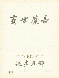 霸世魔帝