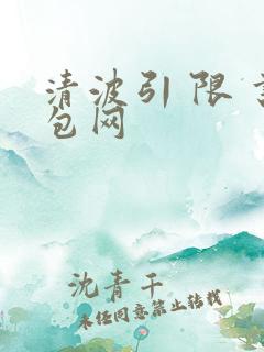 清波引 限 书包网