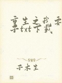 重生之我要做太子txt下载