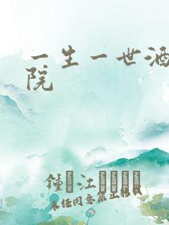 一生一世酒色影院