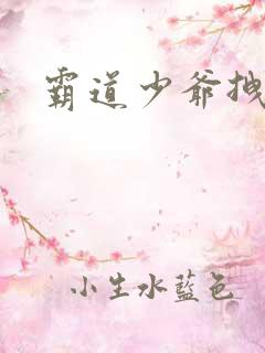 霸道少爷拽上我