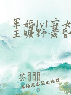 军婚1v1宠女主旷野黄昏