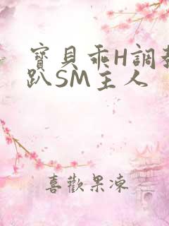 宝贝乖H调教跪趴SM主人