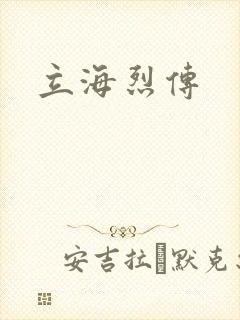 立海烈传