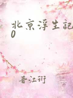北京浮生记2.0