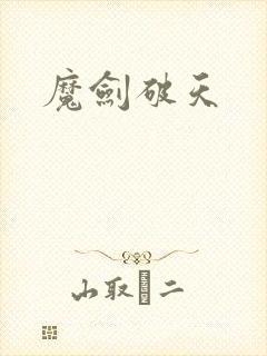 魔剑破天