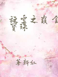 旋云之巅 金色宝珠