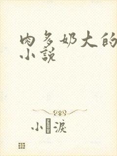 肉多奶大的乡村小说