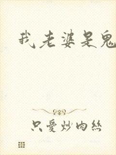我老婆是鬼王