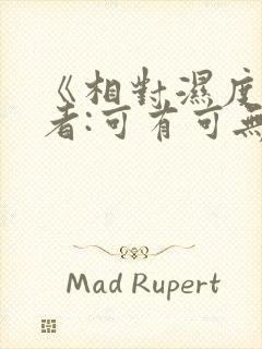 《相对湿度》作者:可有可无