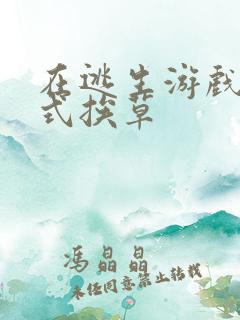 在逃生游戏里花式挨草