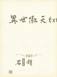 异世傲天txt