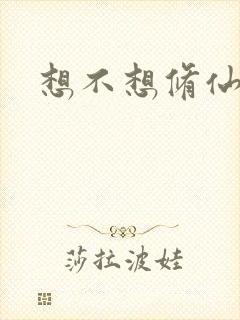 想不想修仙科技