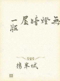 一屋暗灯无删减版