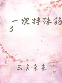 一次特殊的体检3