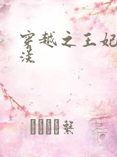 穿越之王妃太冷淡