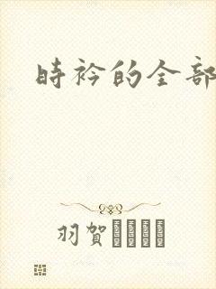 时衿的全部小说