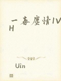 一春尘情1V1H