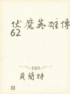 伏魔英雄传1.62
