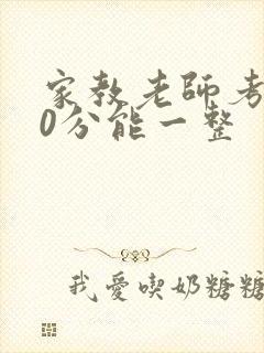 家教老师考100分能一整