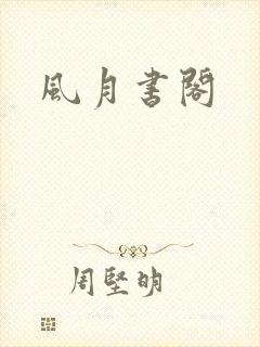 风月书阁